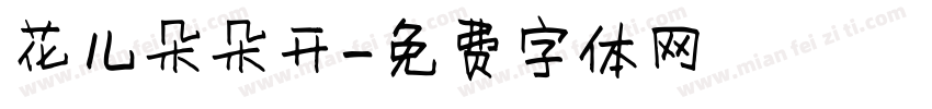 花儿朵朵开字体转换