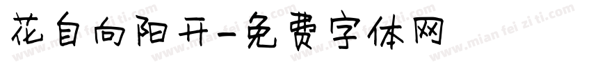 花自向阳开字体转换