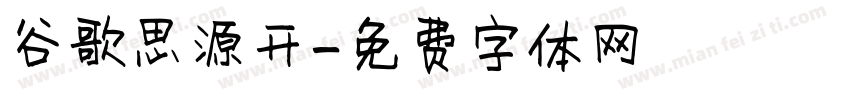 谷歌思源开字体转换