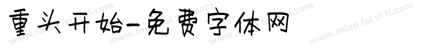 重头开始字体转换