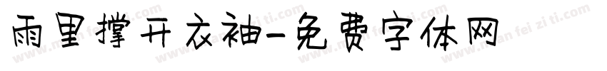 雨里撑开衣袖字体转换