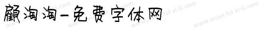 顧淘淘字体转换