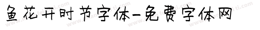 鱼花开时节字体字体转换
