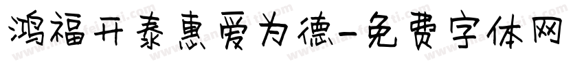 鸿福开泰惠爱为德字体转换