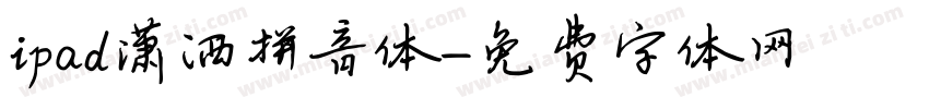 ipad潇洒拼音体字体转换