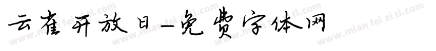 云雀开放日字体转换