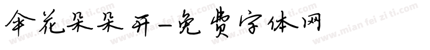 伞花朵朵开字体转换