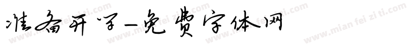 准备开学字体转换