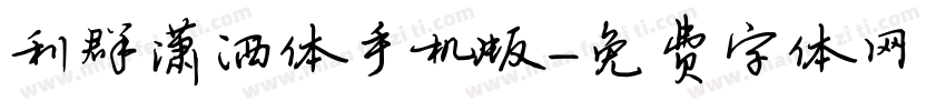利群潇洒体手机版字体转换