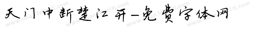天门中断楚江开字体转换