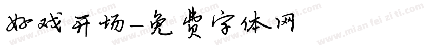 好戏开场字体转换