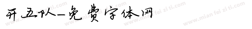 开五队字体转换