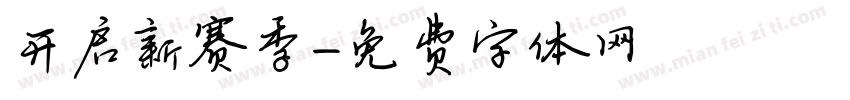 开启新赛季字体转换