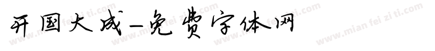 开国大成字体转换