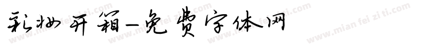 彩妆开箱字体转换