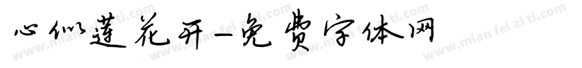 心似莲花开字体转换