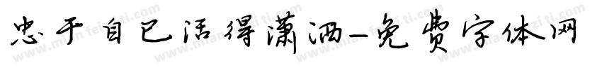 忠于自已活得潇洒字体转换