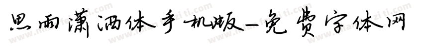 思雨潇洒体手机版字体转换