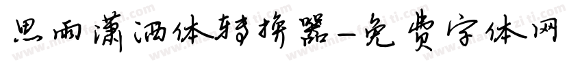 思雨潇洒体转换器字体转换