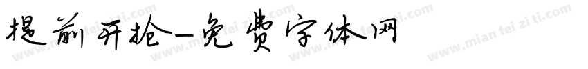 提前开抢字体转换