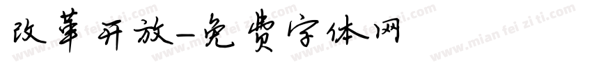 改革开放字体转换