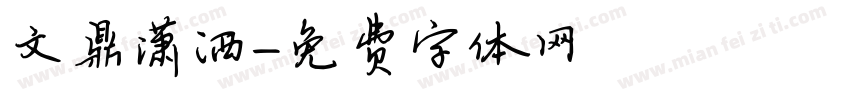 文鼎潇洒字体转换