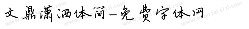 文鼎潇洒体简字体转换