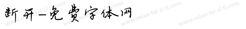 断开字体转换