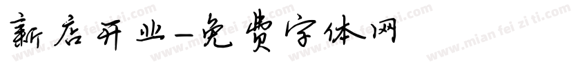 新店开业字体转换