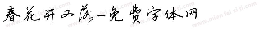春花开又落字体转换