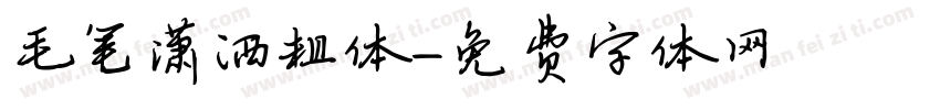 毛笔潇洒粗体字体转换