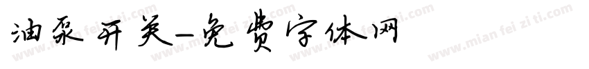 油泵开关字体转换
