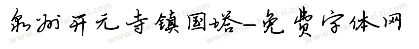 泉州开元寺镇国塔字体转换