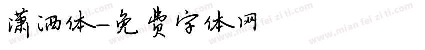 潇洒体字体转换