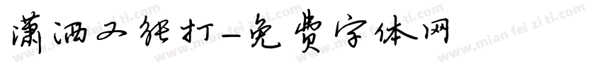 潇洒又能打字体转换