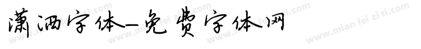 潇洒字体字体转换