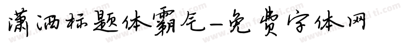 潇洒标题体霸气字体转换