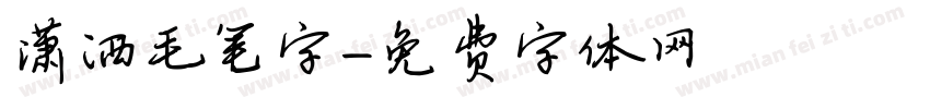 潇洒毛笔字字体转换