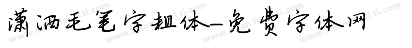 潇洒毛笔字粗体字体转换