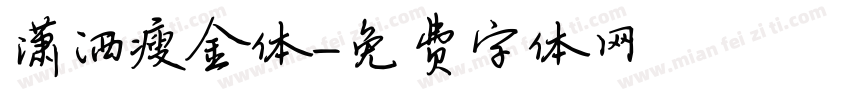 潇洒瘦金体字体转换