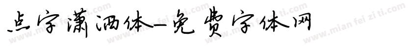 点字潇洒体字体转换