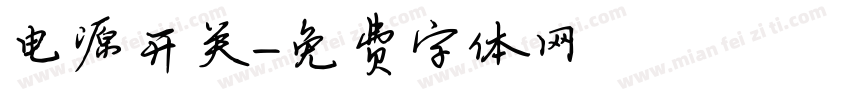 电源开关字体转换