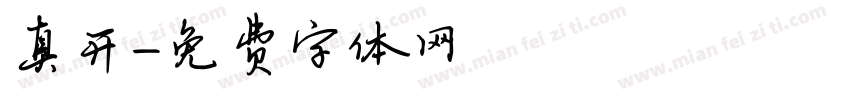 真开字体转换