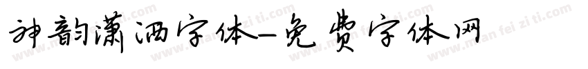 神韵潇洒字体字体转换