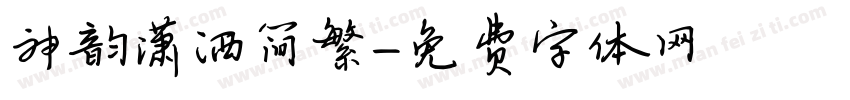 神韵潇洒简繁字体转换