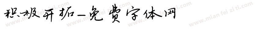 积极开拓字体转换