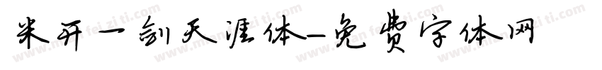 米开一剑天涯体字体转换