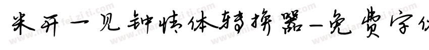 米开一见钟情体转换器字体转换