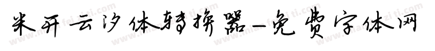 米开云汐体转换器字体转换