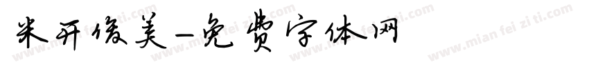 米开俊美字体转换